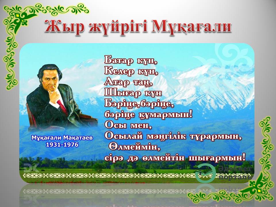 Мұқағали мақатаев туралы. М.Мақатаев портрет. Мукагали Макатаев. Мукагали Макатаев презентация. Макатаев стихи.