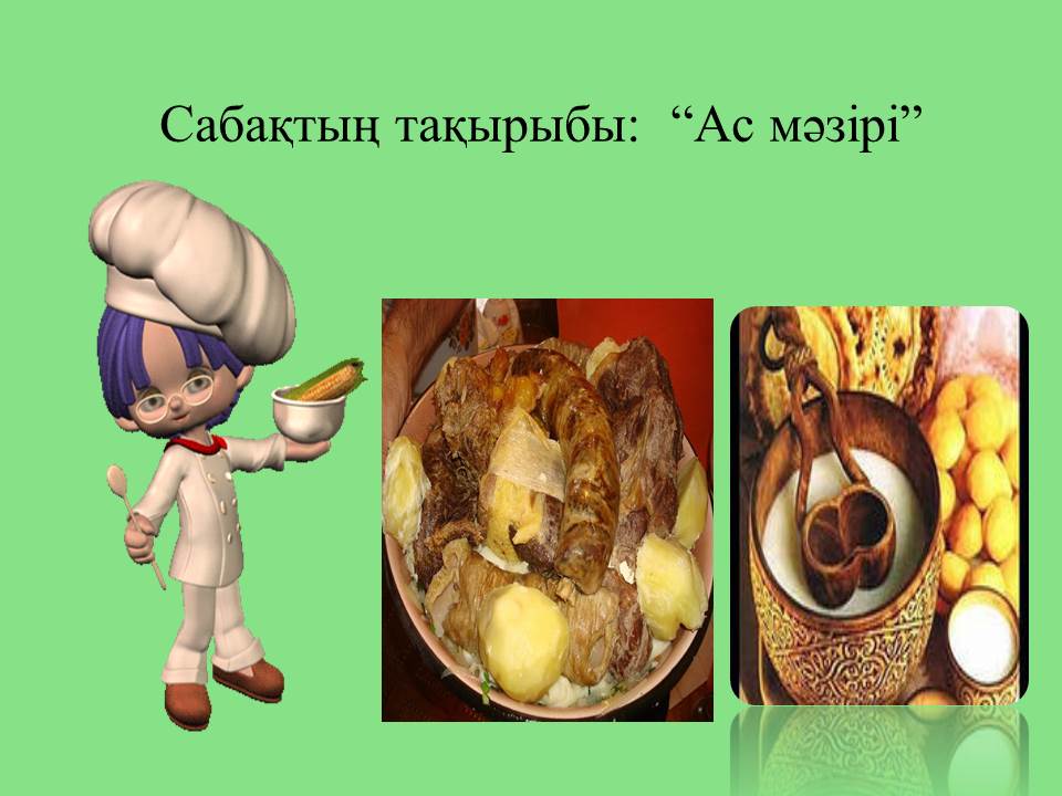 Ас мәзірі. АС мазири. АС мәзірі картинка. АС мәзірі шаблон.